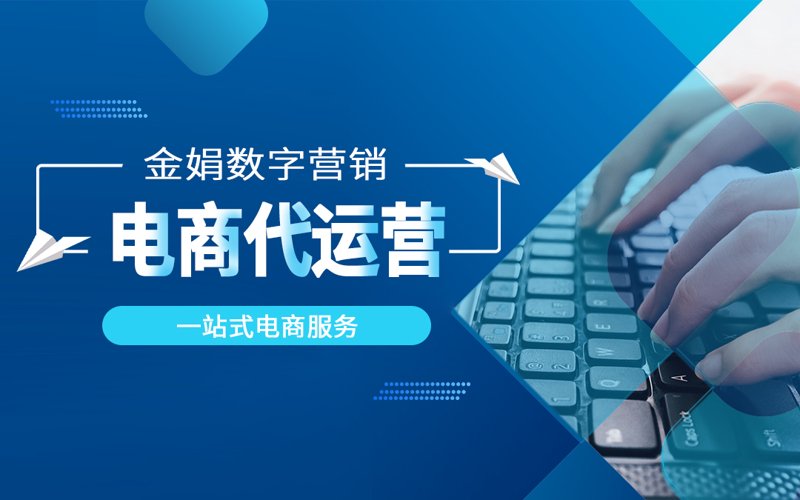电商代运营:为您的商业插上翅膀