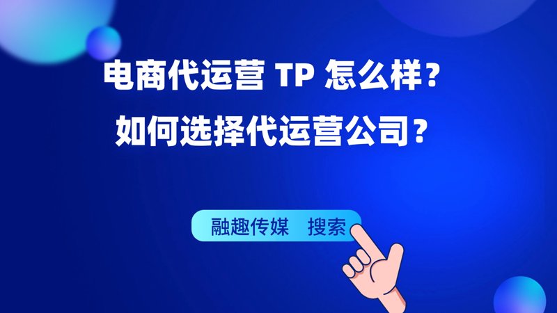 电商代运营:新时代下的新型商业模式